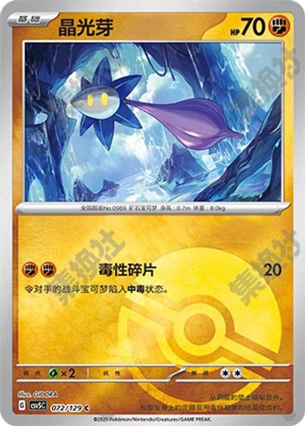 Glimmet CSV5C-072/129 C Poké Ball Foil — Simplified Chinese Pokémon card