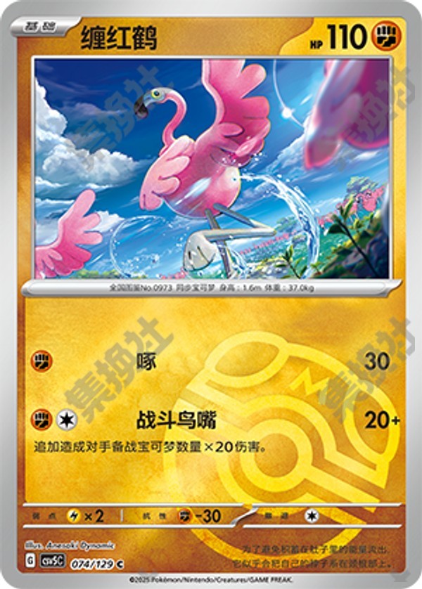 Flamigo CSV5C-074/129 C Master Ball Foil — Simplified Chinese Pokémon card