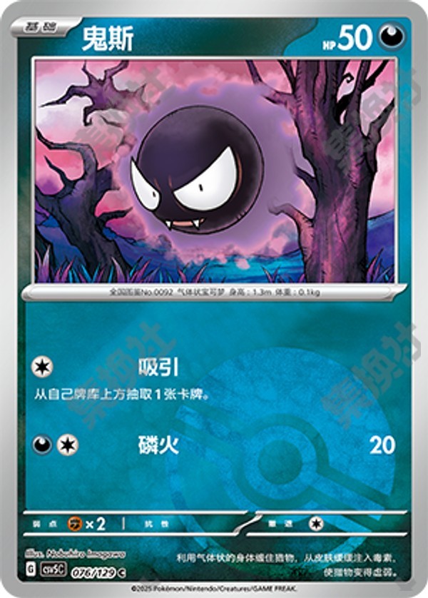 Gastly CSV5C-076/129 C Poké Ball Foil — Simplified Chinese Pokémon card