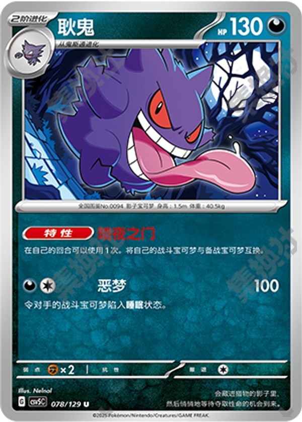 Gengar CSV5C-078/129 U — Simplified Chinese Pokémon card