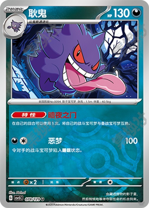 Gengar CSV5C-078/129 U Master Ball Foil — Simplified Chinese Pokémon card