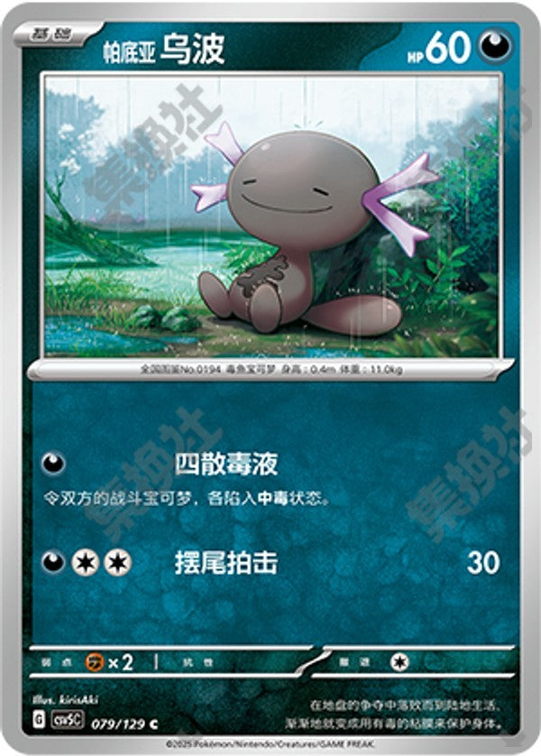 Paldean Wooper CSV5C-079/129 C — Simplified Chinese Pokémon card