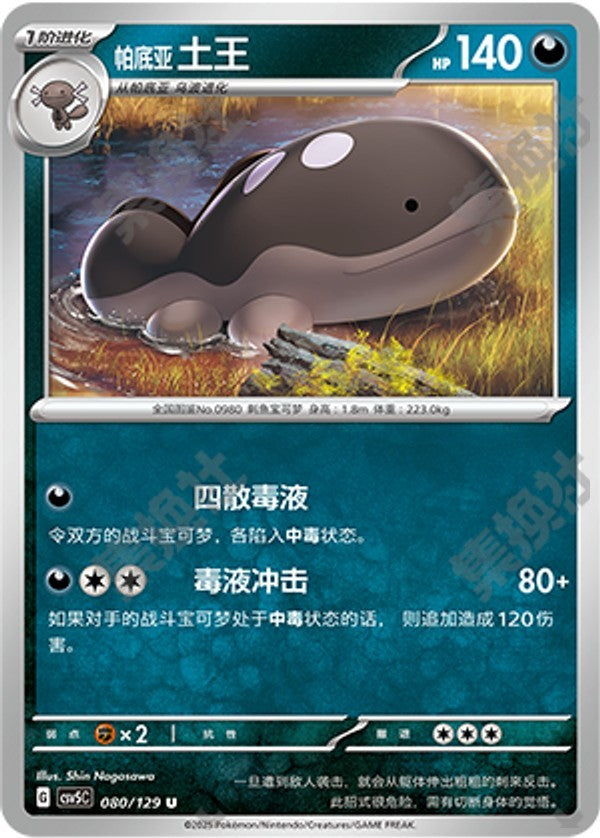 Paldean Clodsire CSV5C-080/129 U — Simplified Chinese Pokémon card