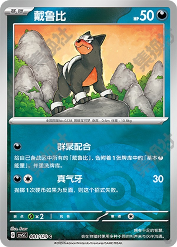 Houndour CSV5C-081/129 C Poké Ball Foil — Simplified Chinese Pokémon card