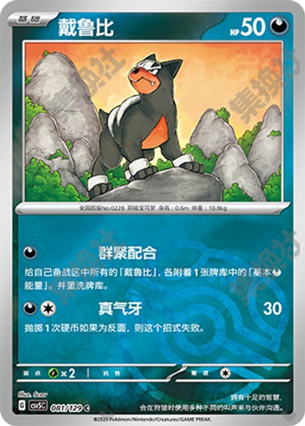 Houndour CSV5C-081/129 C Master Ball Foil — Simplified Chinese Pokémon card