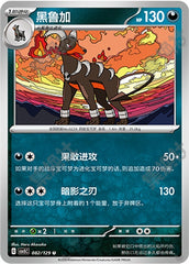 Houndoom CSV5C-082/129 U — Simplified Chinese Pokémon card