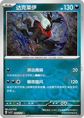 Darkrai CSV5C-084/129 R Master Ball Foil — Simplified Chinese Pokémon card
