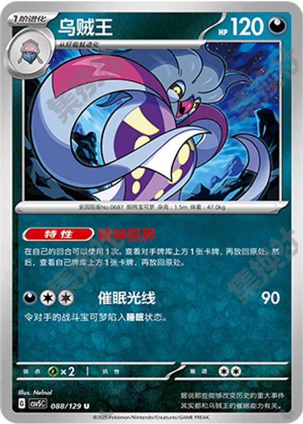 Malamar CSV5C-088/129 U — Simplified Chinese Pokémon card