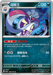 Malamar CSV5C-088/129 U — Simplified Chinese Pokémon card