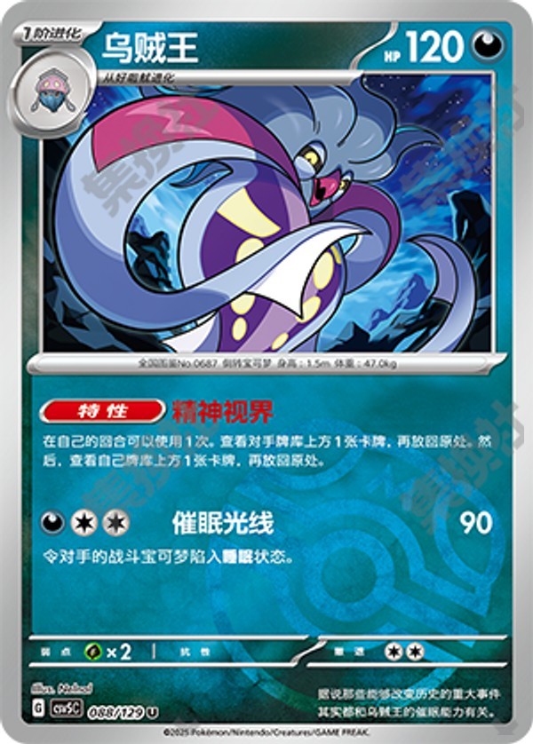Malamar CSV5C-088/129 U Master Ball Foil — Simplified Chinese Pokémon card