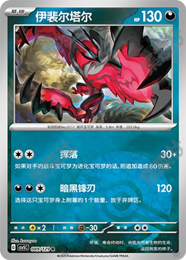Yveltal CSV5C-089/129 R Poké Ball Foil — Simplified Chinese Pokémon card