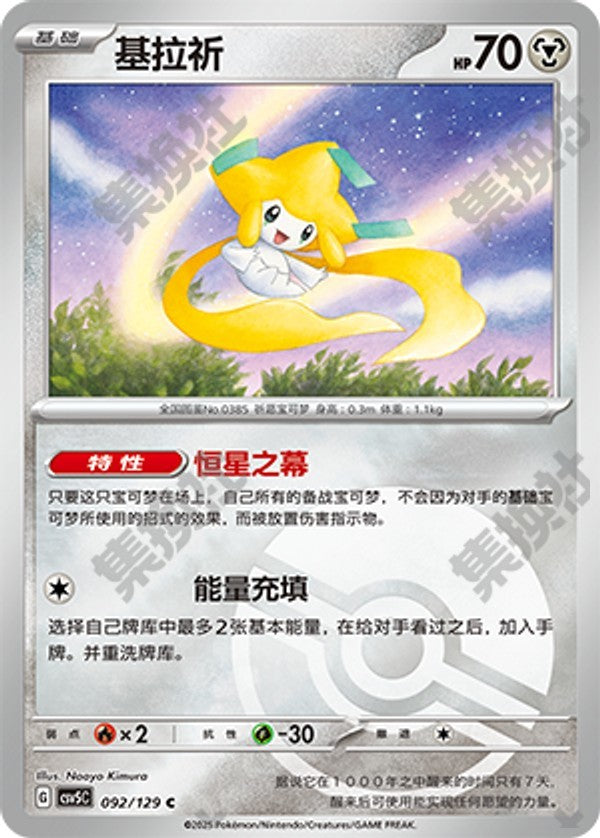 Jirachi CSV5C-092/129 C Poké Ball Foil — Simplified Chinese Pokémon card