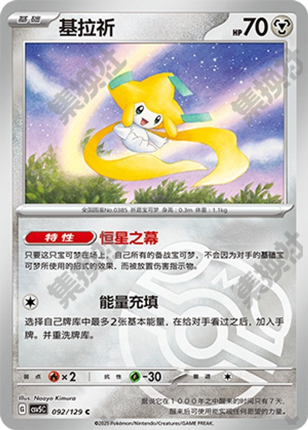 Jirachi CSV5C-092/129 C Master Ball Foil — Simplified Chinese Pokémon card