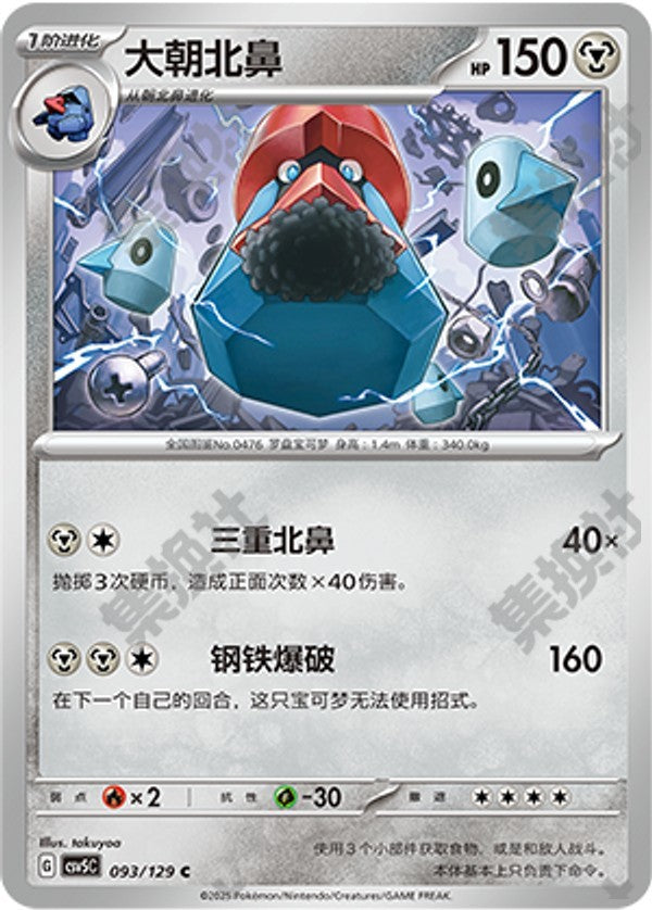 Probopass CSV5C-093/129 C — Simplified Chinese Pokémon card