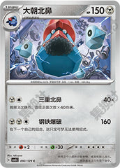 Probopass CSV5C-093/129 C — Simplified Chinese Pokémon card
