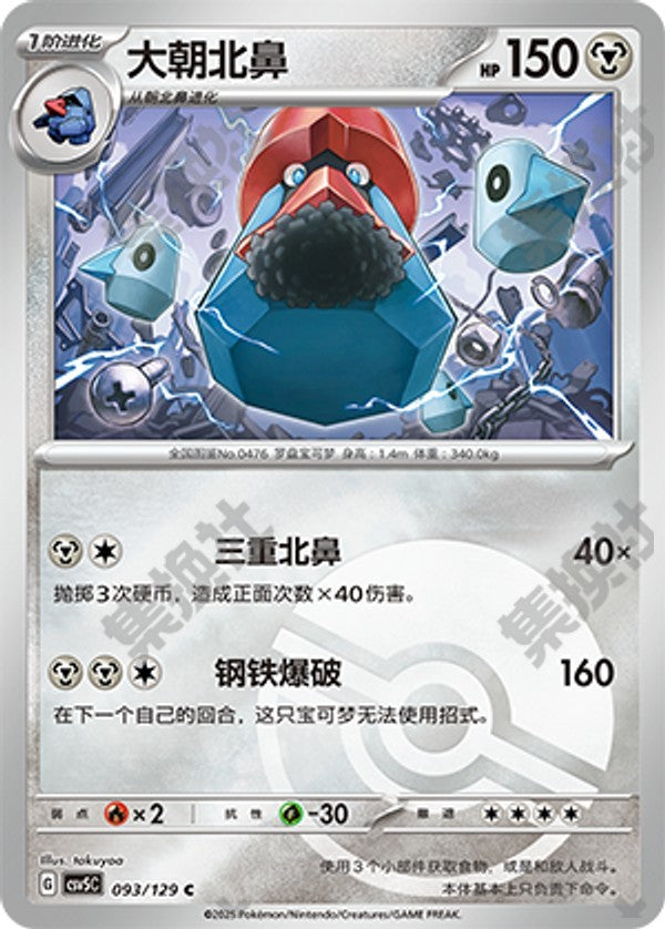Probopass CSV5C-093/129 C Poké Ball Foil — Simplified Chinese Pokémon card