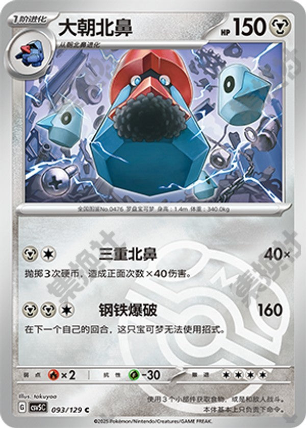 Probopass CSV5C-093/129 C Master Ball Foil — Simplified Chinese Pokémon card