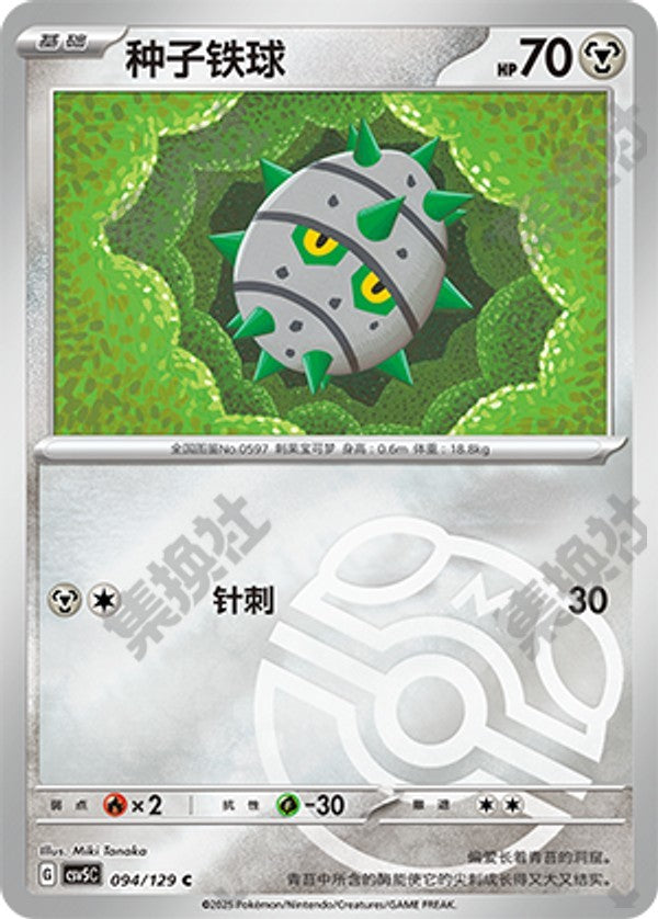 Ferroseed CSV5C-094/129 C Master Ball Foil — Simplified Chinese Pokémon card