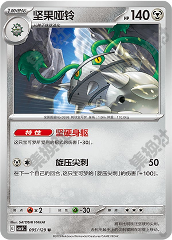 Ferrothorn CSV5C-095/129 U — Simplified Chinese Pokémon card