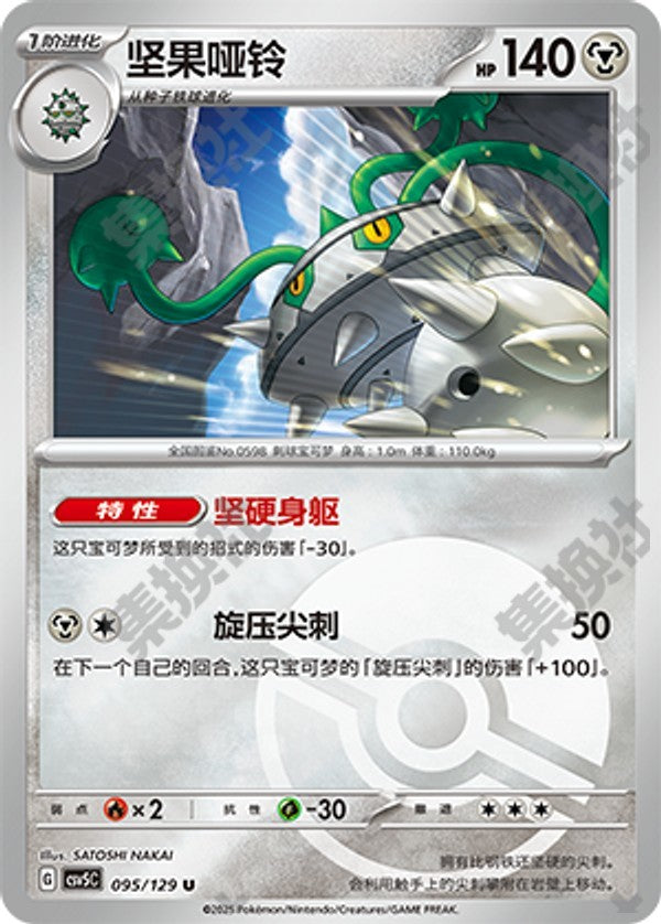 Ferrothorn CSV5C-095/129 U Poké Ball Foil — Simplified Chinese Pokémon card