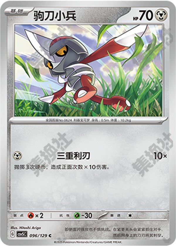 Pawniard CSV5C-096/129 C — Simplified Chinese Pokémon card