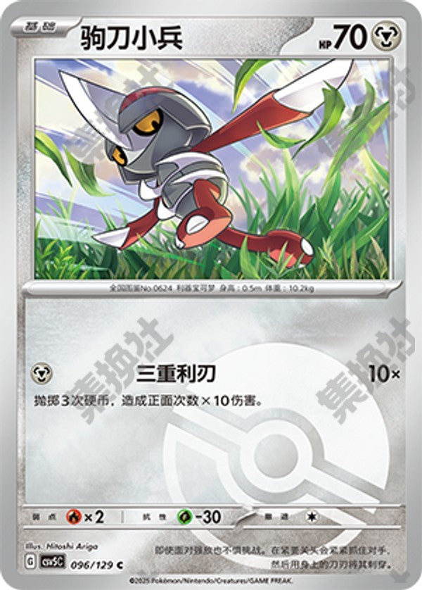 Pawniard CSV5C-096/129 C Poké Ball Foil — Simplified Chinese Pokémon card