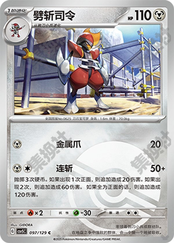 Bisharp CSV5C-097/129 C Poké Ball Foil — Simplified Chinese Pokémon card