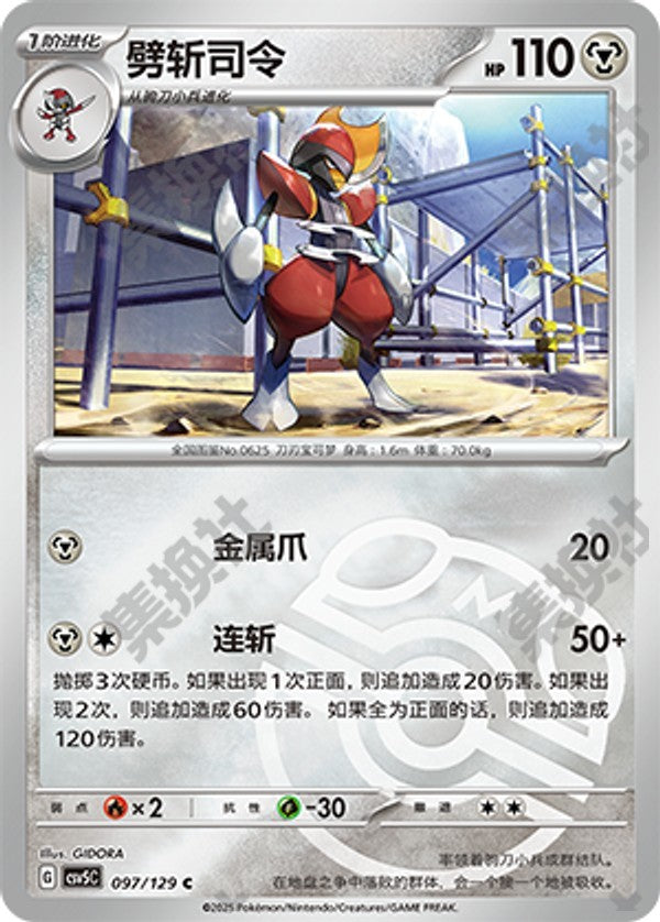 Bisharp CSV5C-097/129 C Master Ball Foil — Simplified Chinese Pokémon card