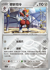 Bisharp CSV5C-097/129 C Master Ball Foil — Simplified Chinese Pokémon card