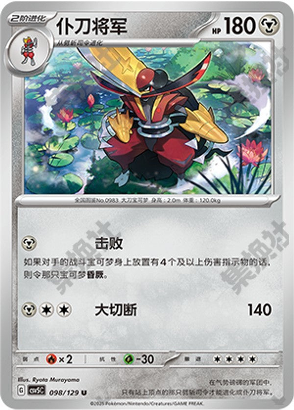 Kingambit CSV5C-098/129 U — Simplified Chinese Pokémon card