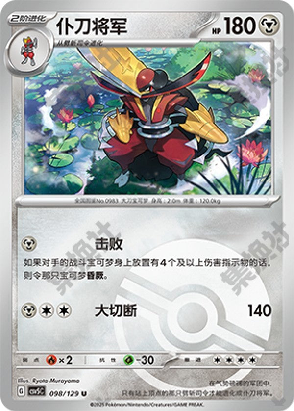 Kingambit CSV5C-098/129 U Poké Ball Foil — Simplified Chinese Pokémon card