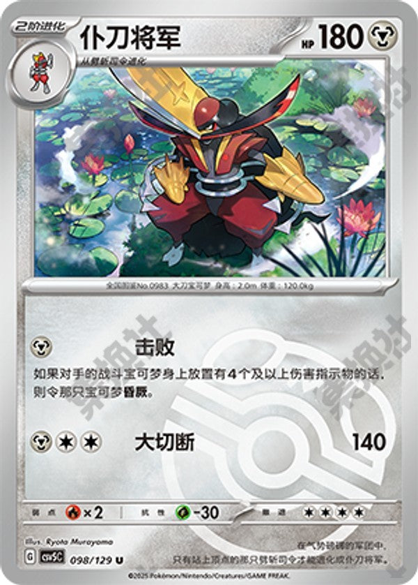 Kingambit CSV5C-098/129 U Master Ball Foil — Simplified Chinese Pokémon card