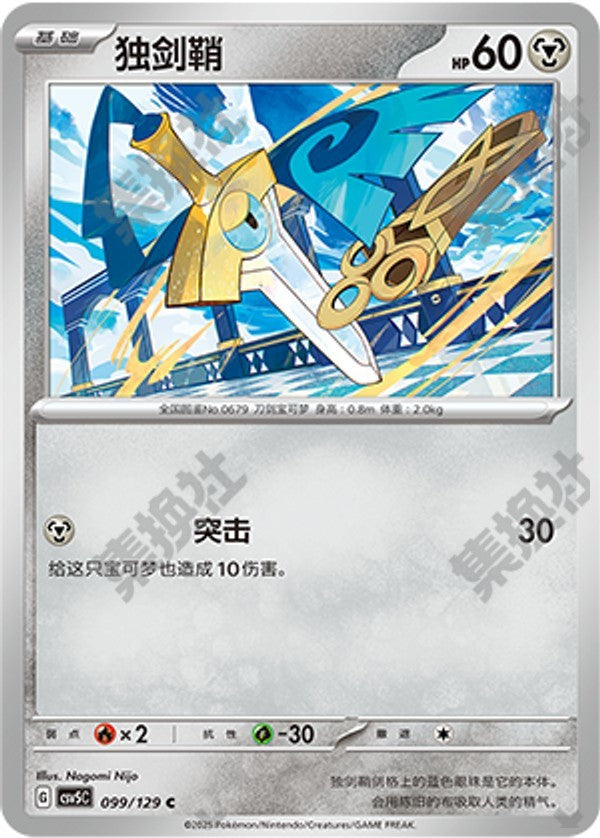 Honedge CSV5C-099/129 C — Simplified Chinese Pokémon card
