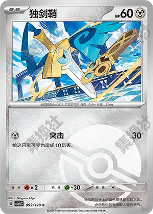 Honedge CSV5C-099/129 C Poké Ball Foil — Simplified Chinese Pokémon card