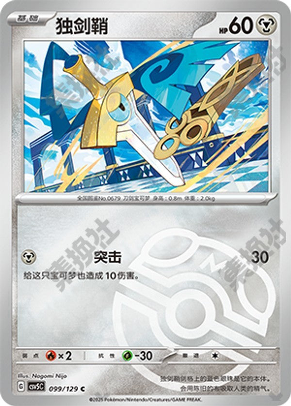 Honedge CSV5C-099/129 C Master Ball Foil — Simplified Chinese Pokémon card