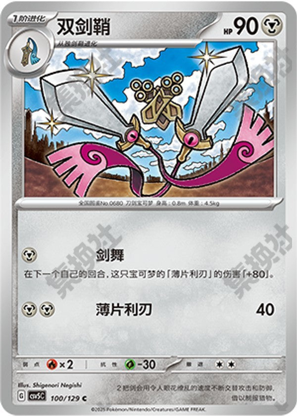 Doublade CSV5C-100/129 C — Simplified Chinese Pokémon card