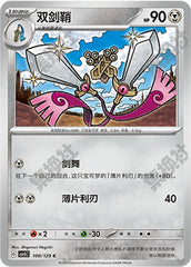 Doublade CSV5C-100/129 C — Simplified Chinese Pokémon card