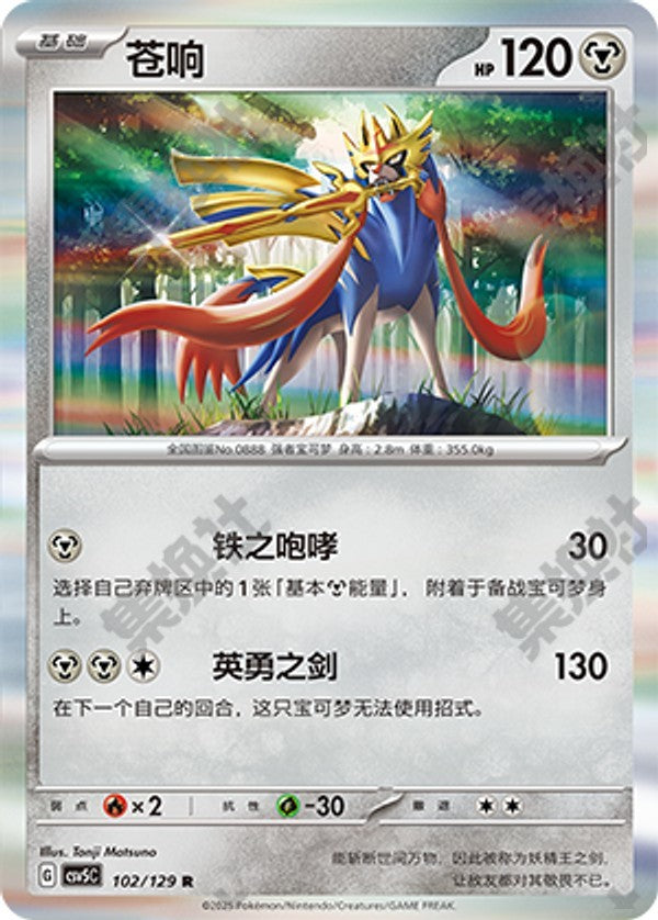 Zacian CSV5C-102/129 R — Simplified Chinese Pokémon card