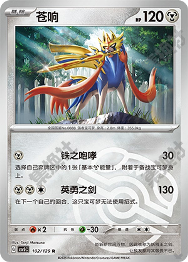 Zacian CSV5C-102/129 R Master Ball Foil — Simplified Chinese Pokémon card