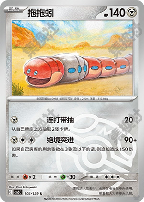 Orthworm CSV5C-103/129 U Master Ball Foil — Simplified Chinese Pokémon card