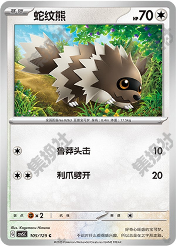 Zigzagoon CSV5C-105/129 C — Simplified Chinese Pokémon card