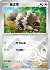 Zigzagoon CSV5C-105/129 C Master Ball Foil — Simplified Chinese Pokémon card