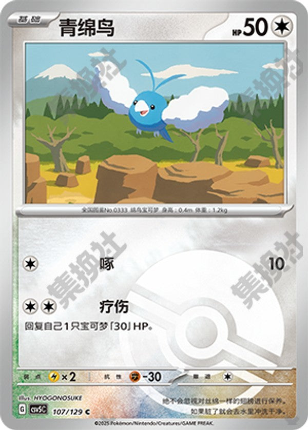 Swablu CSV5C-107/129 C Poké Ball Foil — Simplified Chinese Pokémon card