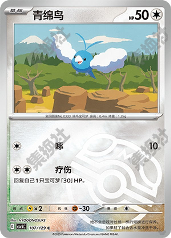 Swablu CSV5C-107/129 C Master Ball Foil — Simplified Chinese Pokémon card