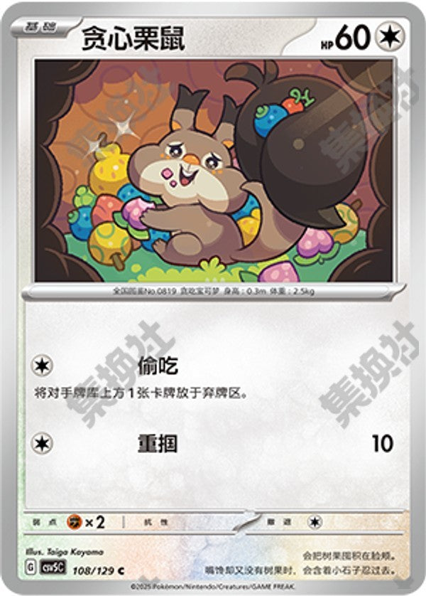 Skwovet CSV5C-108/129 C — Simplified Chinese Pokémon card