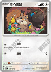 Skwovet CSV5C-108/129 C — Simplified Chinese Pokémon card