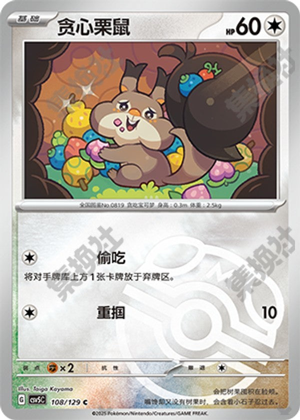 Skwovet CSV5C-108/129 C Master Ball Foil — Simplified Chinese Pokémon card