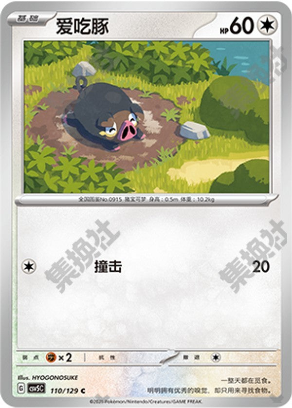 Lechonk CSV5C-110/129 C — Simplified Chinese Pokémon card