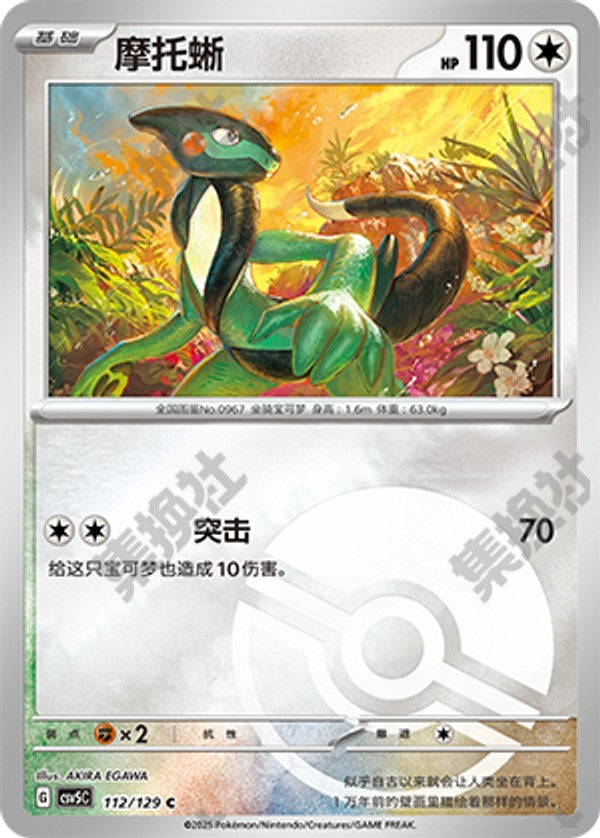 Cyclizar CSV5C-112/129 C Poké Ball Foil — Simplified Chinese Pokémon card