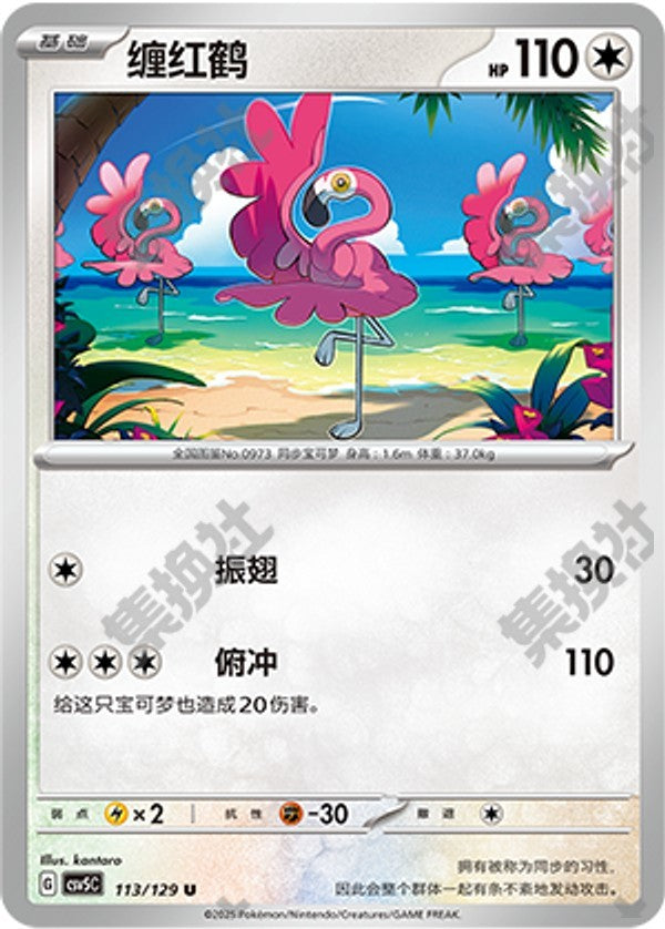 Flamigo CSV5C-113/129 U — Simplified Chinese Pokémon card